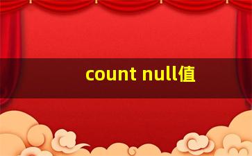 count null值